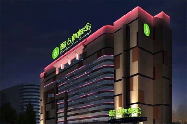 酷8新概念酒店