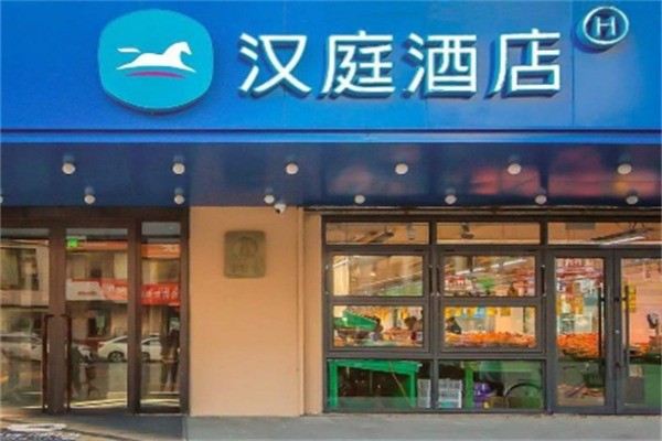 汉庭连锁酒店