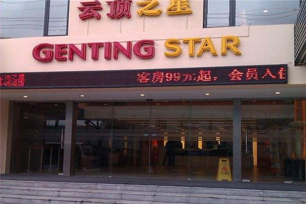 云顶之星酒店