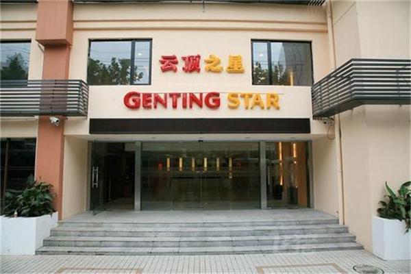 云顶之星酒店