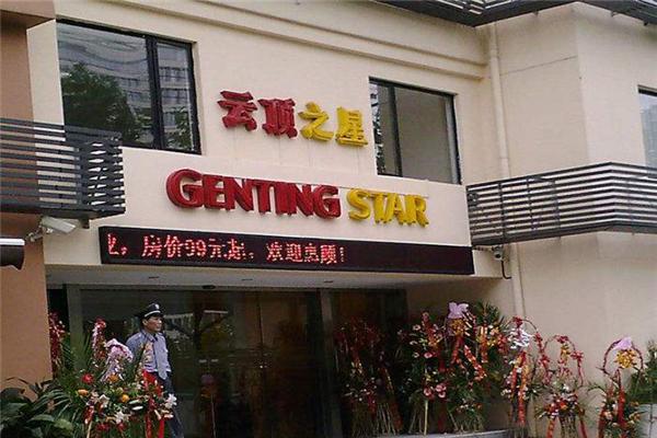 云顶之星酒店
