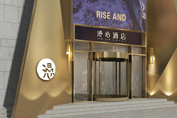 漫心酒店加盟费多少?一站式规划门店