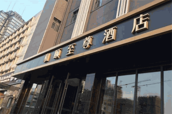 和颐至尊酒店