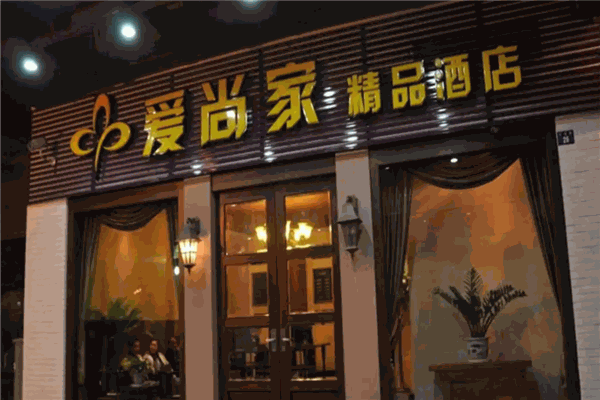 爱尚家酒店