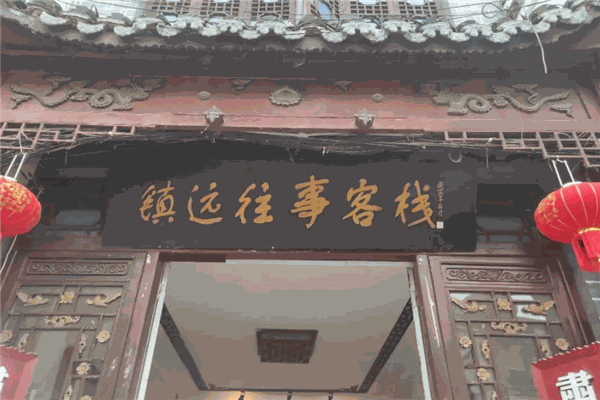 镇远往事客栈