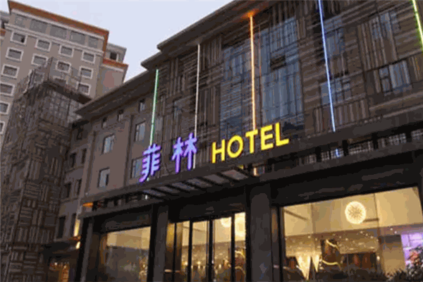 菲林酒店