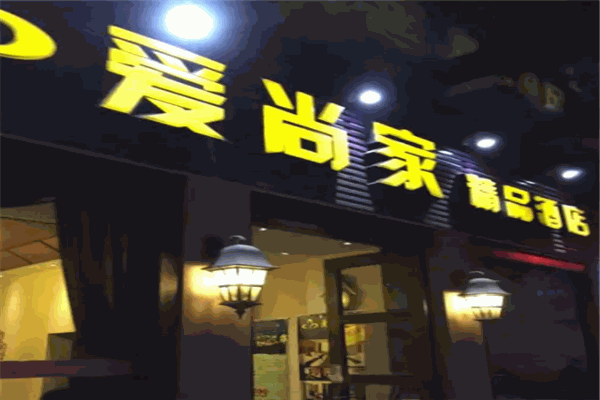 爱尚家酒店