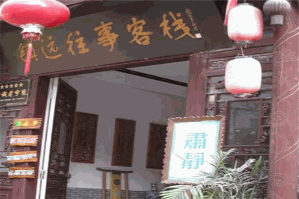 镇远往事客栈