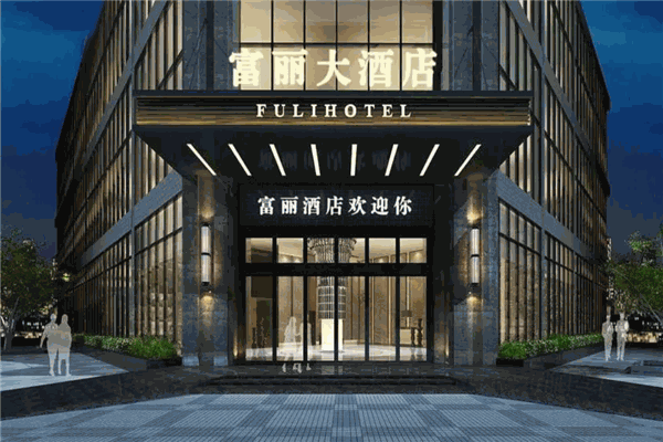 富丽大酒店