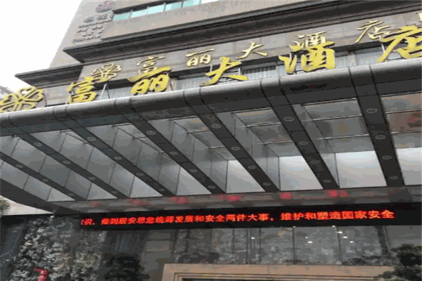 富丽大酒店
