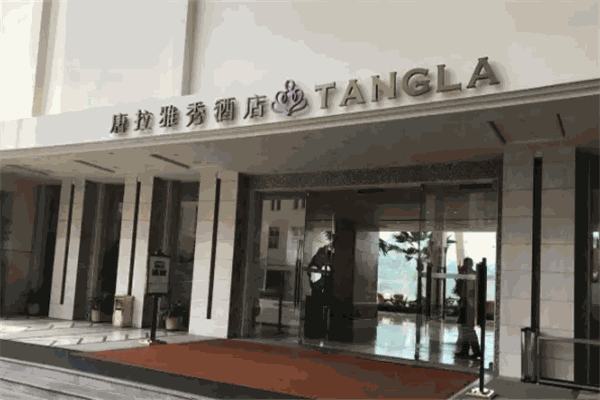 唐拉雅秀酒店