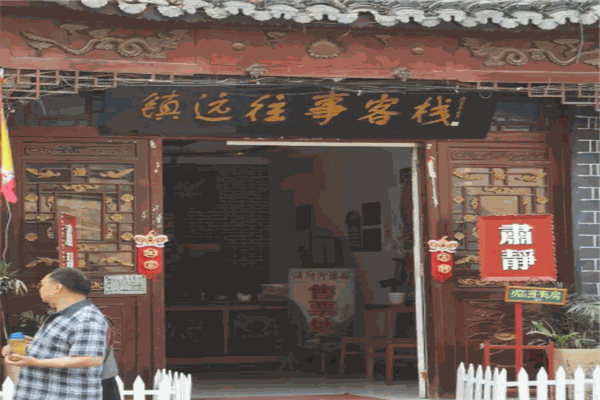 镇远往事客栈