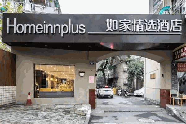 如家精选酒店