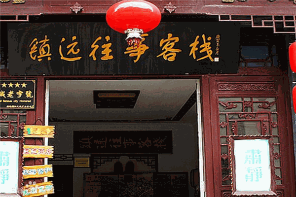镇远往事客栈