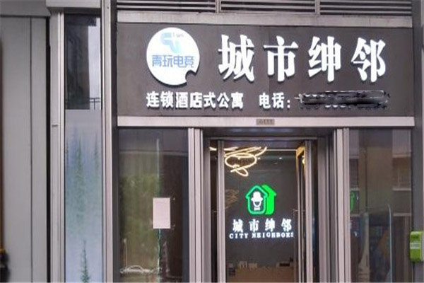 城市绅邻酒店