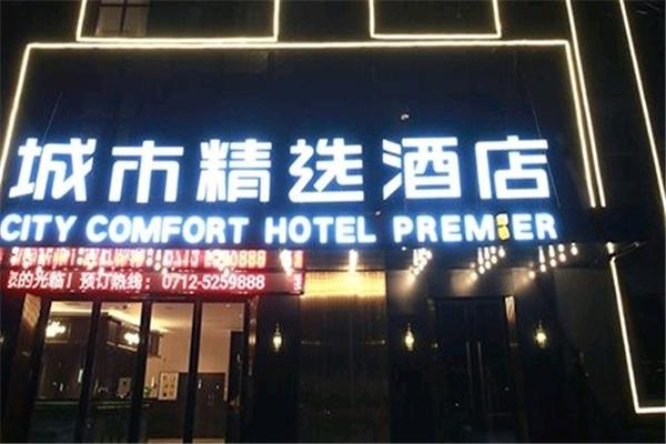 城市精选酒店