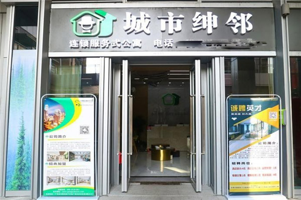 城市绅邻酒店