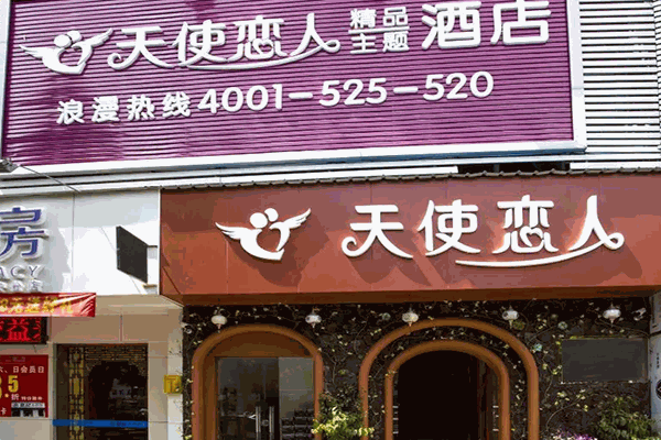 天使恋人主题酒店