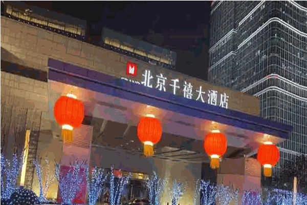 北京千禧大酒店
