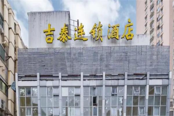 吉泰连锁酒店
