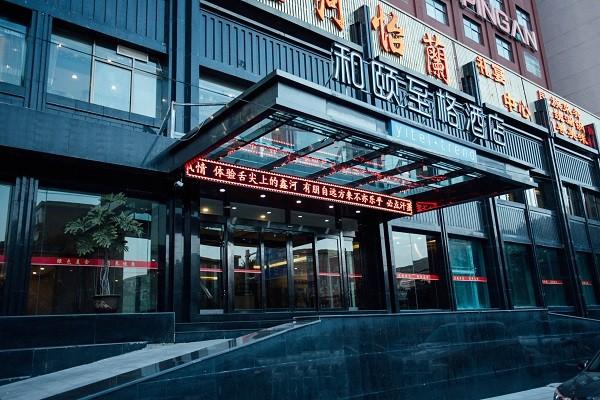 和颐至格酒店