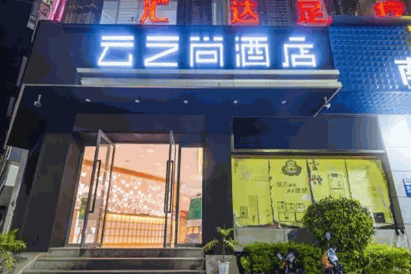 云之尚连锁酒店