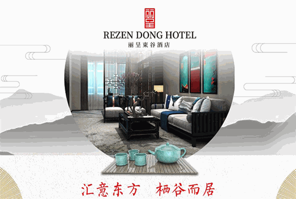 丽呈東谷酒店