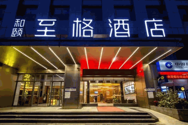 和颐至格酒店