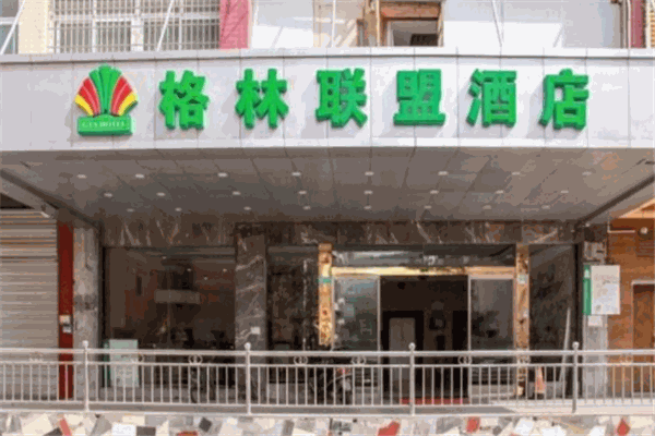 格林联盟酒店
