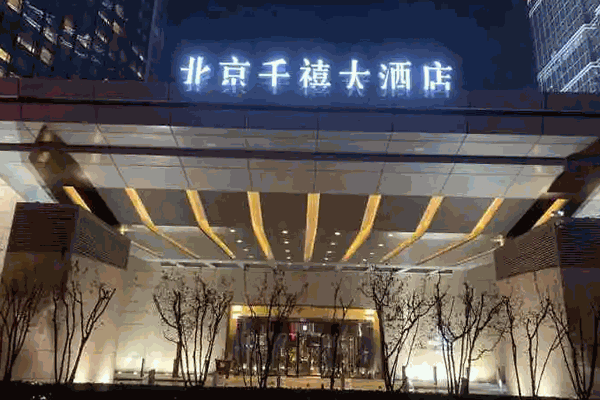北京千禧大酒店
