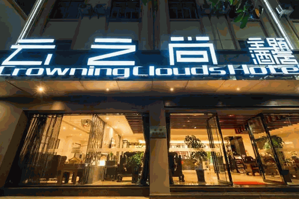 云之尚连锁酒店