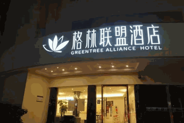 格林联盟酒店