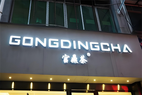 加盟