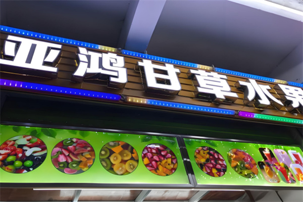 加盟