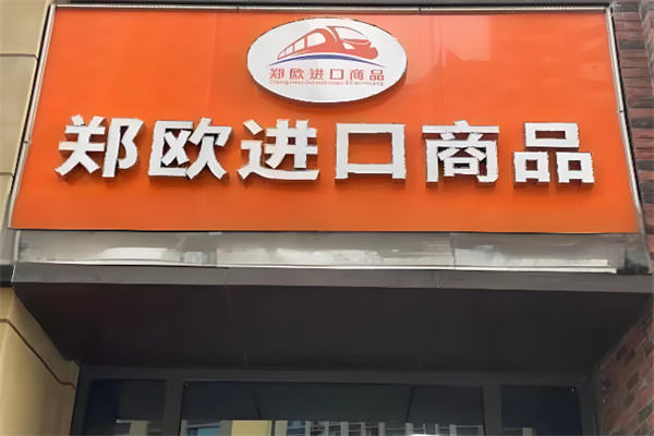 加盟