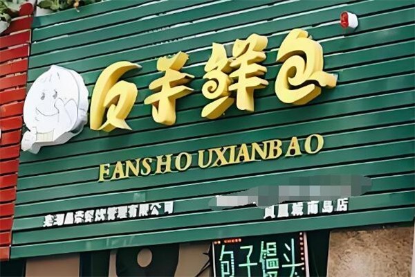 加盟