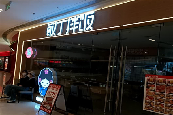 敏丁拌饭加盟