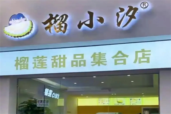 榴小汐千层蛋糕加盟
