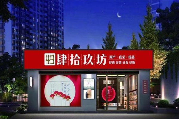 肆拾玖坊白酒加盟