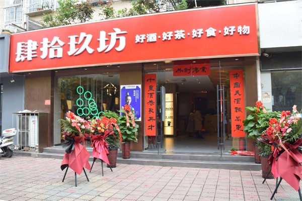 肆拾玖坊白酒加盟