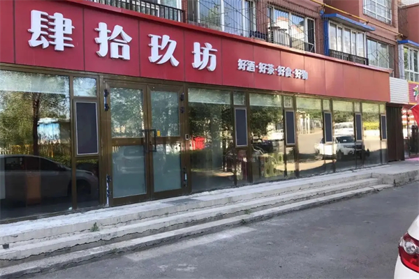 肆拾玖坊白酒加盟