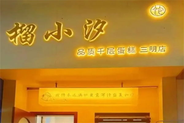 榴小汐千层蛋糕加盟
