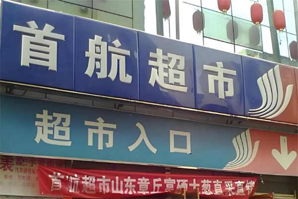 加盟