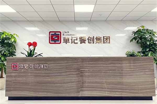 加盟