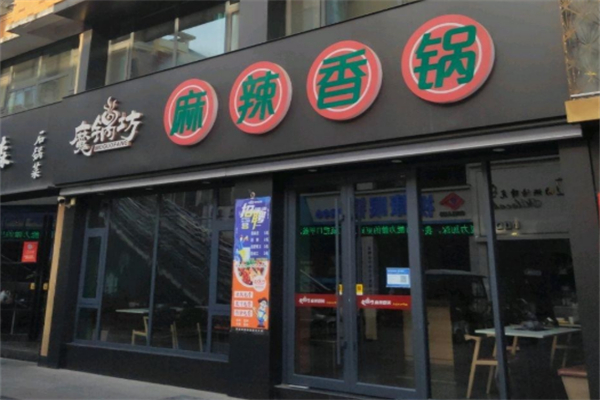 魔锅坊麻辣香锅加盟