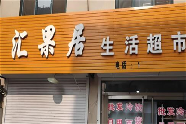 加盟