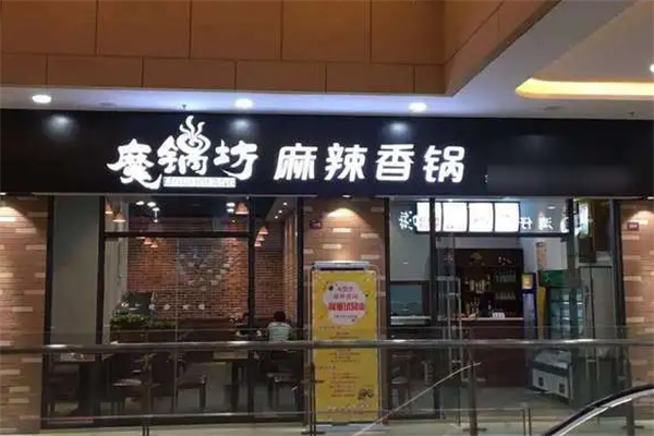魔锅坊麻辣香锅加盟
