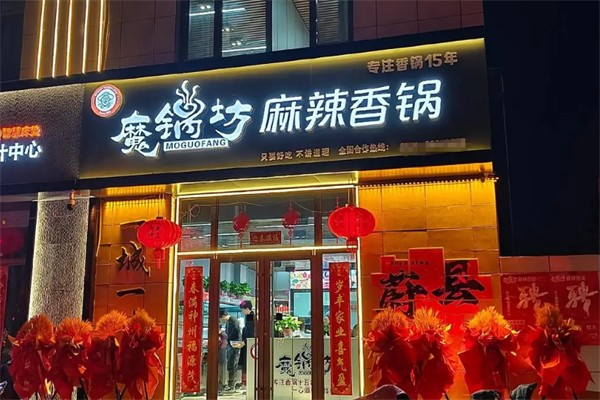 魔锅坊麻辣香锅加盟