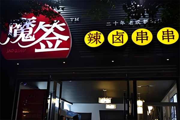 加盟
