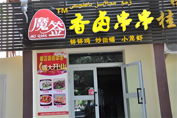 加盟
